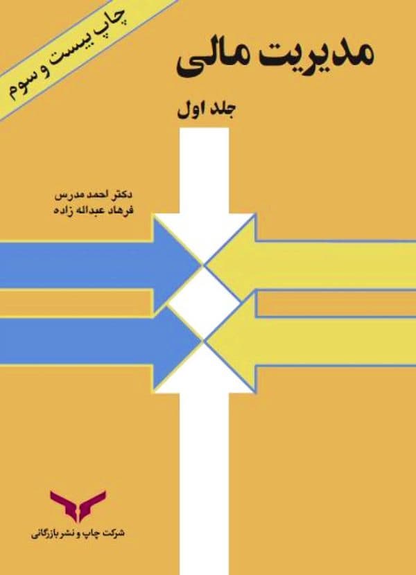 مدیریت مالی جلد اول 1400