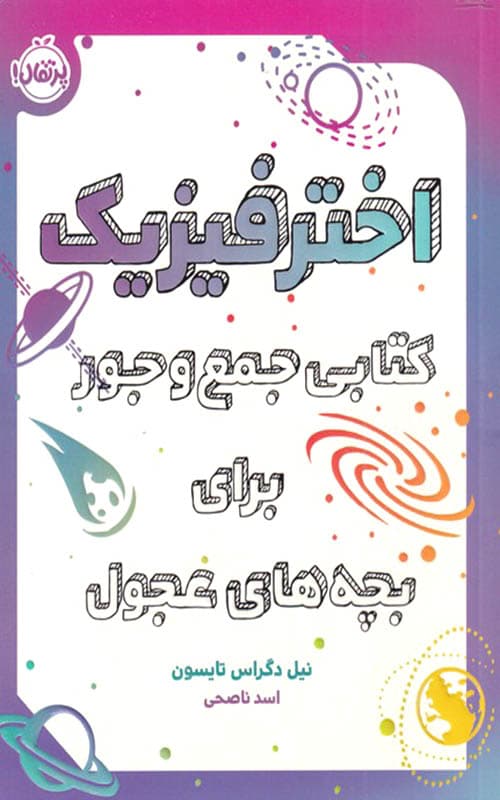 کتاب اختر فیزیک کتابی جمع و جور برای بچه های عجول
