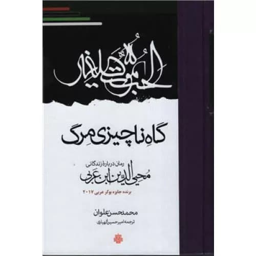 کتاب گاه ناچیزی مرگ اثر محمد حسن علوان