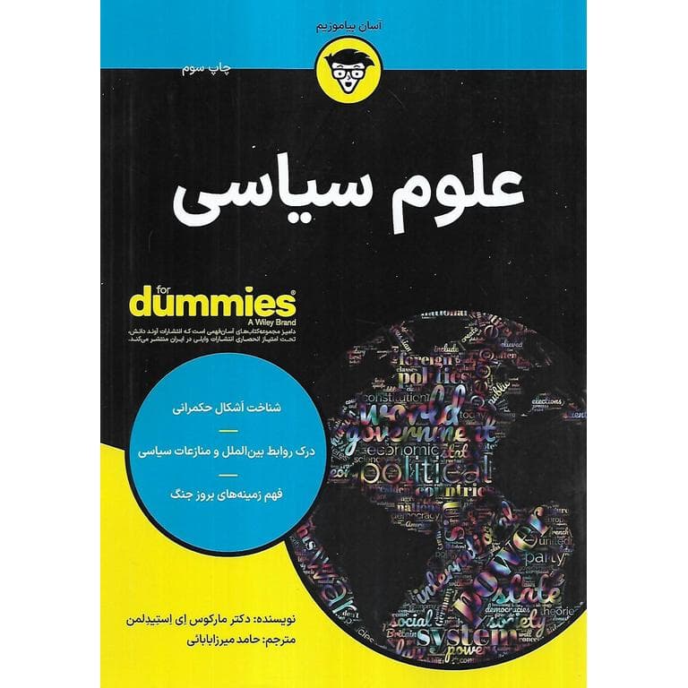 علوم سیاسی (آسان بیاموزیم) (FOR DUMMIES)