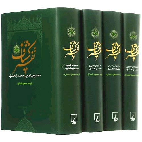 کتاب تفسیر کشاف 4 جلدی — تصویر ۲