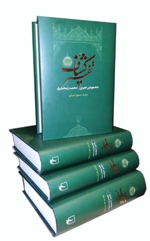 کتاب تفسیر کشاف 4 جلدی