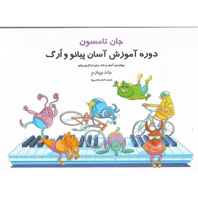 دوره آموزش آسان پیانو و ارگ جلد چهارم
