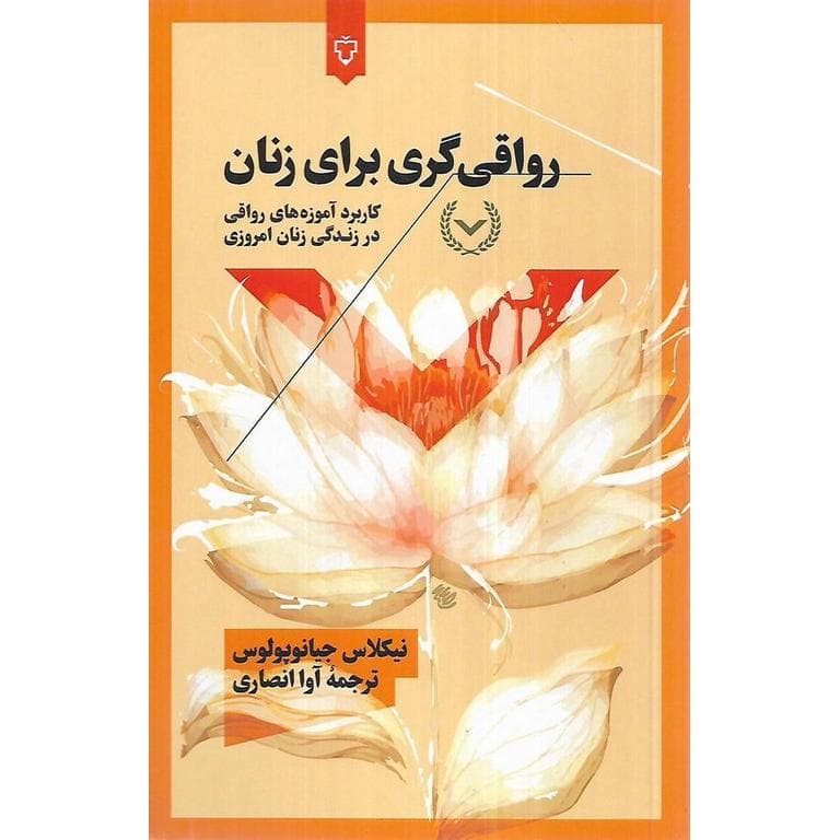 رواقی گری برای زنان