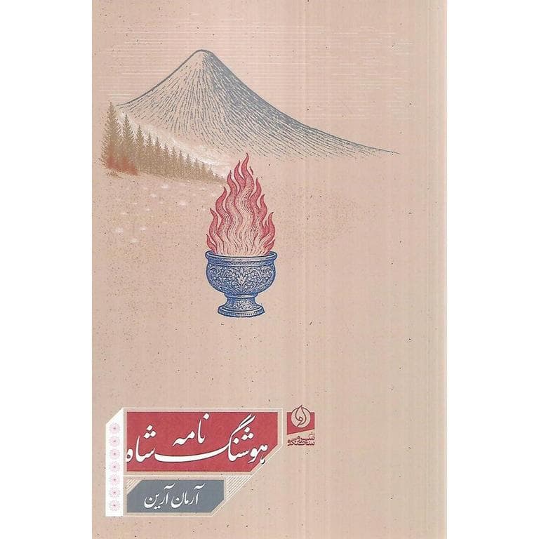 هوشنگ شاه نامه