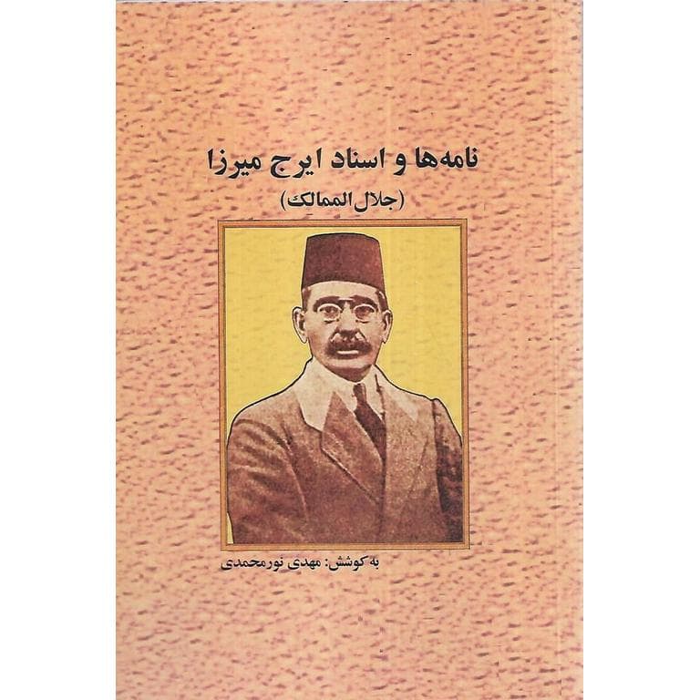 نامه ها و اسناد ایرج میرزا