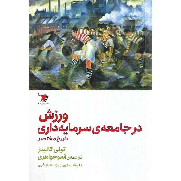 ورزش در جامعه ی سرمایه داری