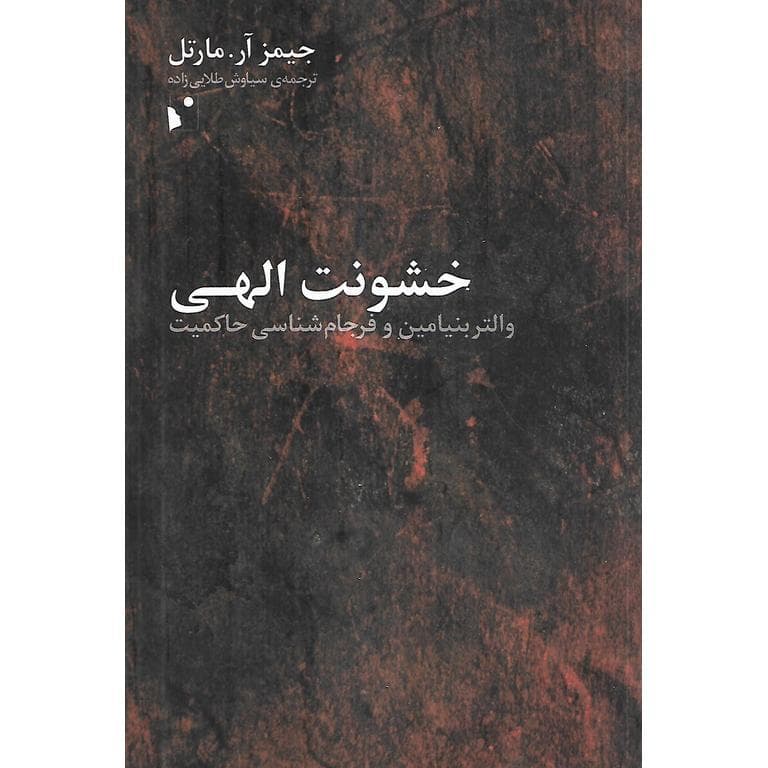 خشونت الهی