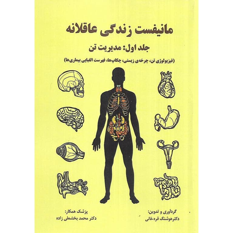 مانیفست زندگی عاقلانه جلد اول مدیریت تن