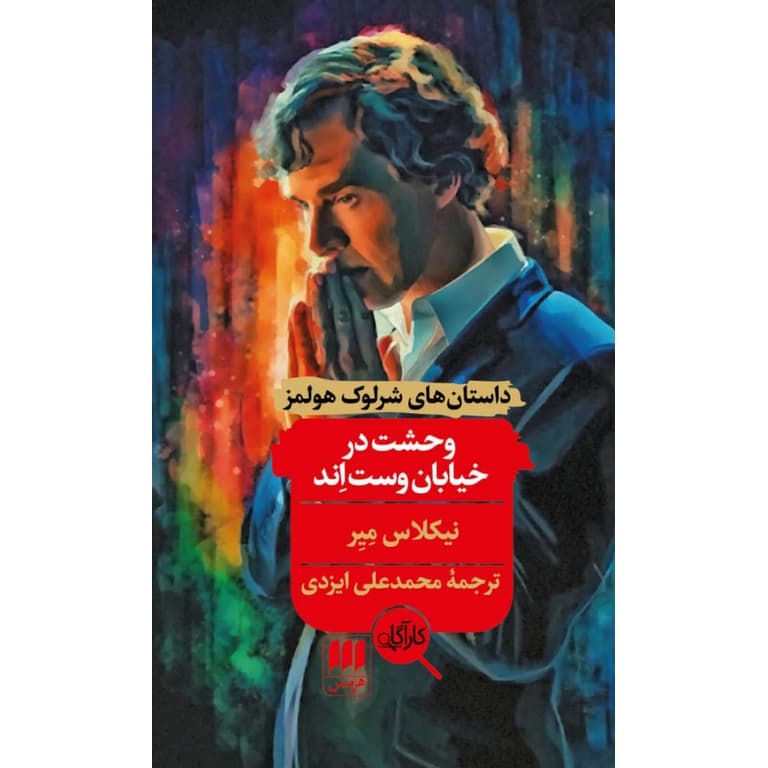 داستان های شرلوک هولمز: وحشت در خیابان وست اند