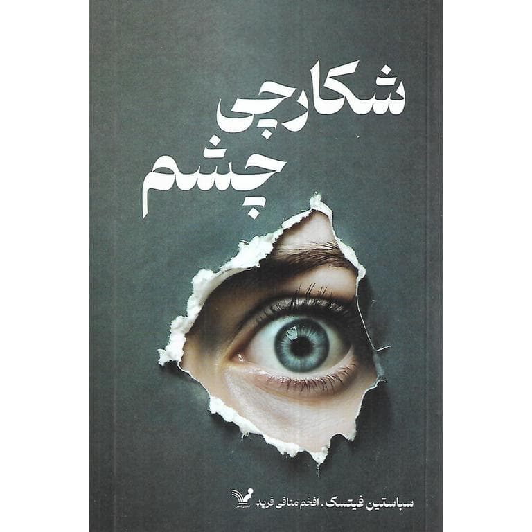 شکارچی چشم