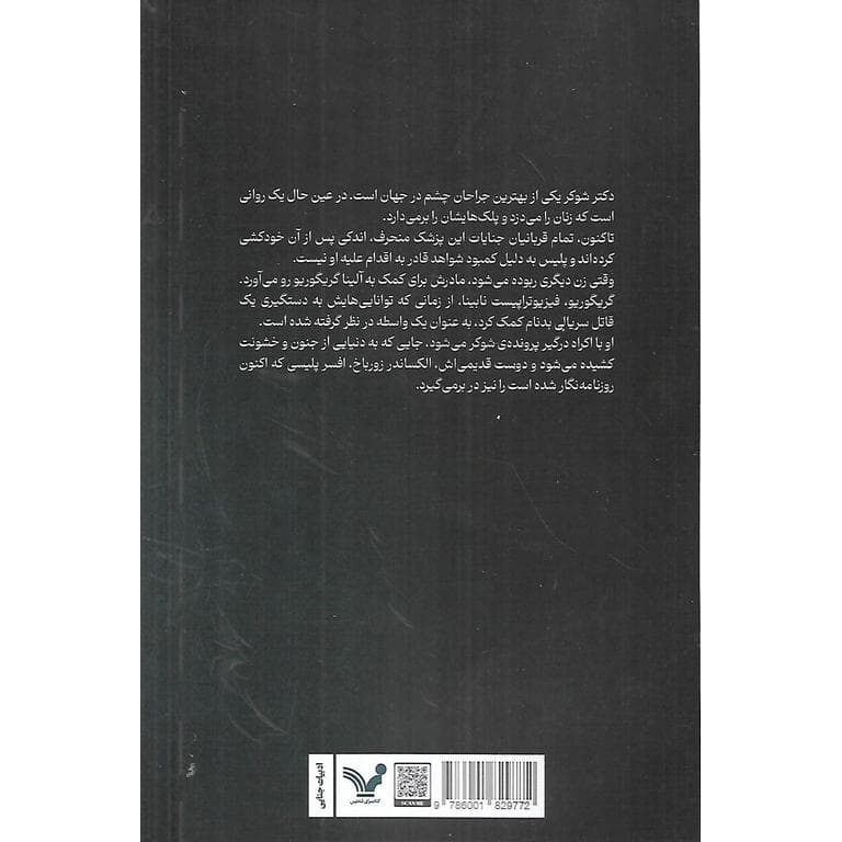 شکارچی چشم — تصویر ۲