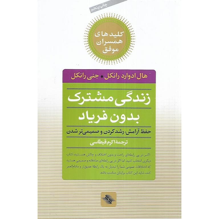 زندگی مشترک بدون فریاد (کلیدهای همسران موفق)