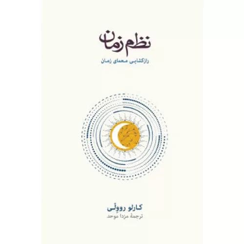 کتاب نظم زمان اثر کارلو روولی