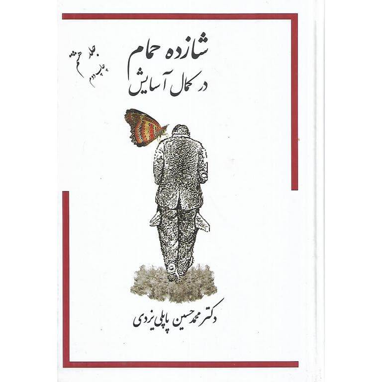 شازده حمام جلد هشتم در کمال آسایش (گالینگور)