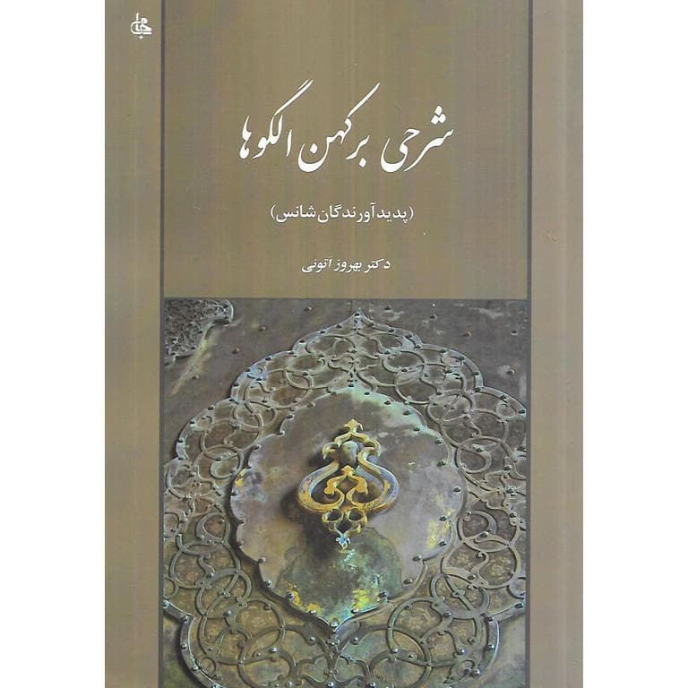 شرحی بر کهن الگوها