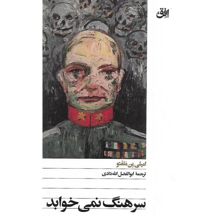 سرهنگ نمی خوابد