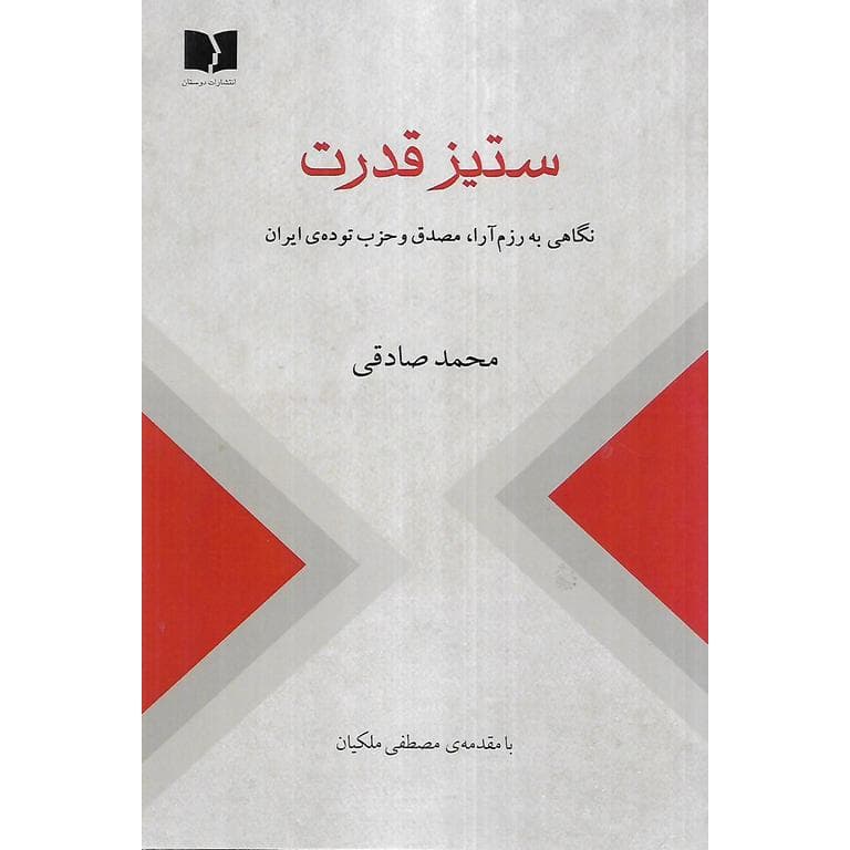 ستیز قدرت