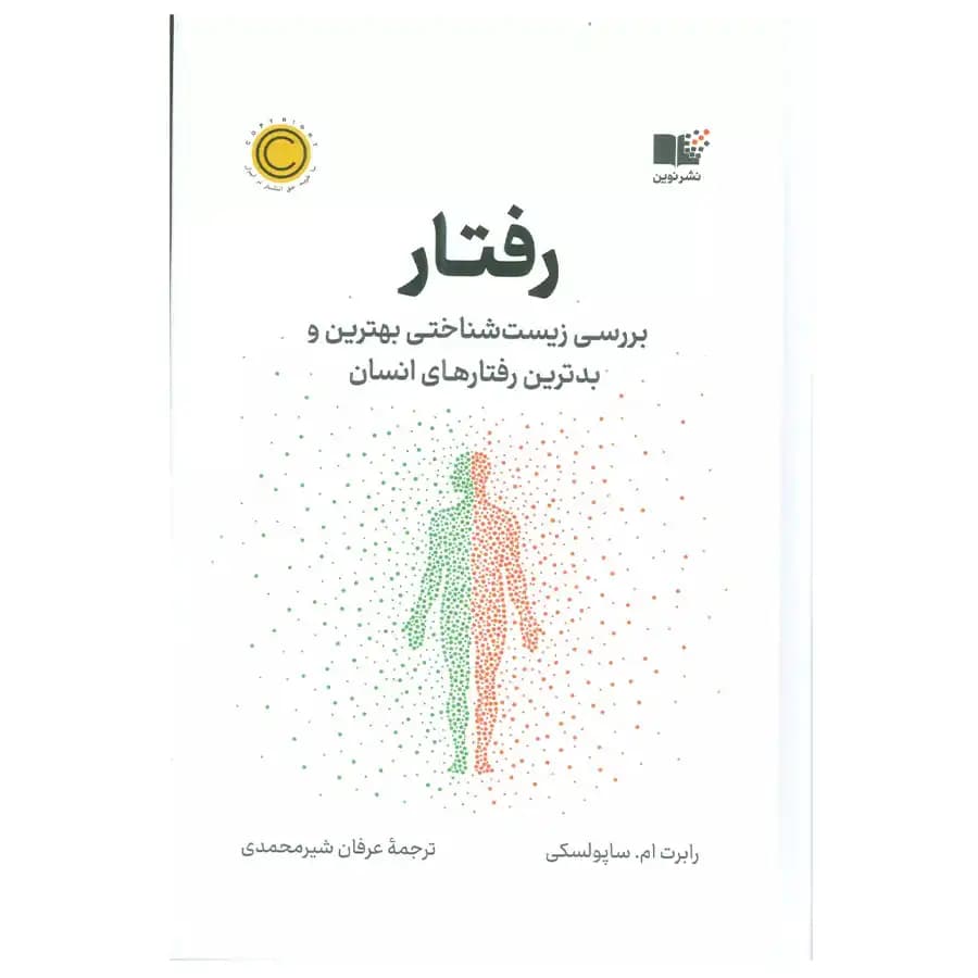 کتاب رفتار اثر رابرت ام.ساپولسکی — تصویر ۲