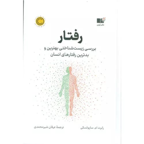 کتاب رفتار اثر رابرت ام.ساپولسکی