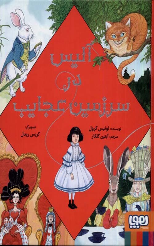 کتاب آلیس در سرزمین عجایب نشر هوپا