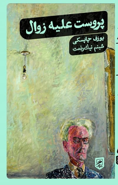 پروست علیه زوال — تصویر ۳