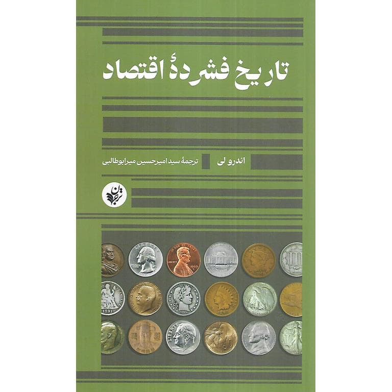 تاریخ فشرده اقتصاد