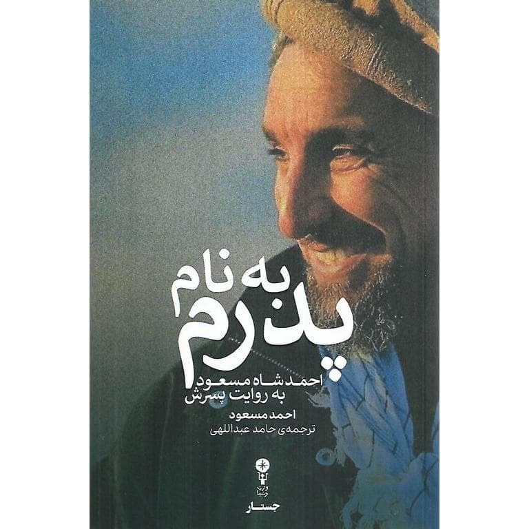 به نام پدرم (جستار)