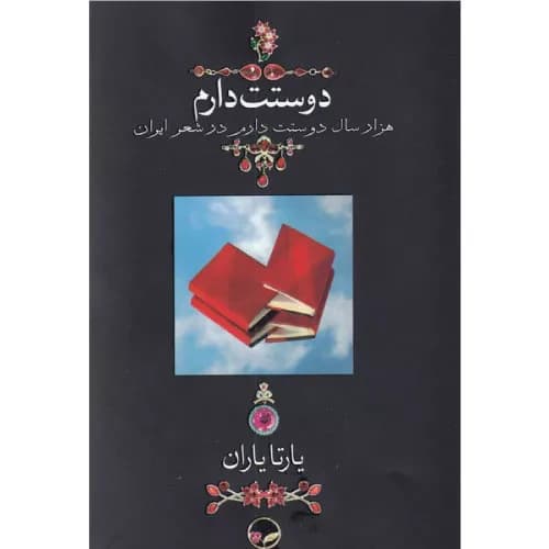 کتاب هزار سال دوستت دارم در شعر ایران (وزیری)