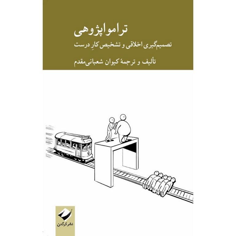 تراموا پژوهی