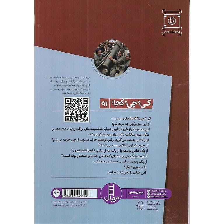 کی؟ چی؟ کجا؟ 91: داستان نفت در ایران — تصویر ۲