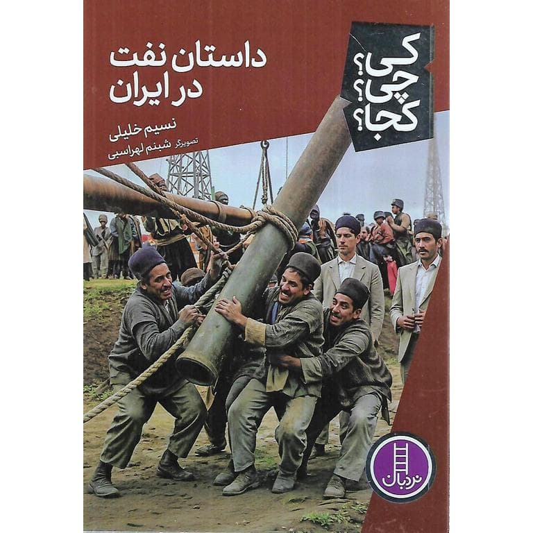 کی؟ چی؟ کجا؟ 91: داستان نفت در ایران