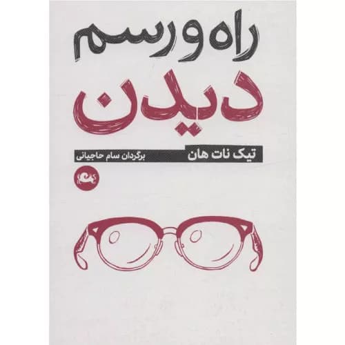 کتاب راه و رسم دیدن اثر تیچ نات هان