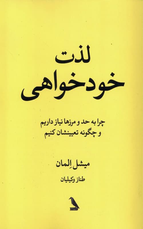 کتاب لذت خود خواهی نشر چهل چراغ