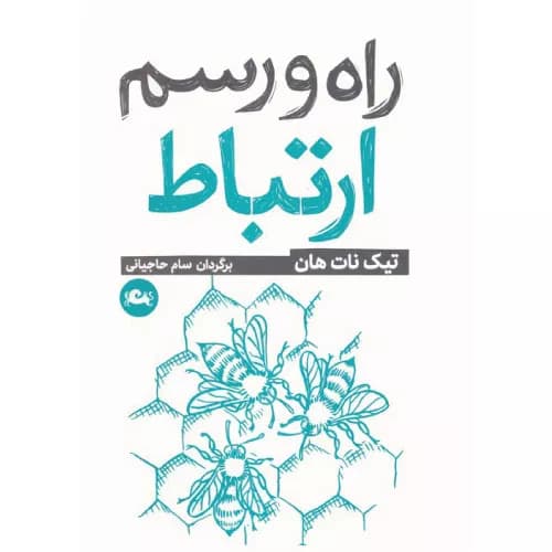 کتاب راه و رسم ارتباط اثر تیچ نات هان