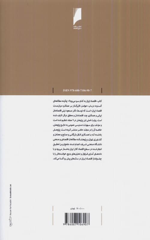 کتاب اقتصاد ایران به کدام سو می رود — تصویر ۲