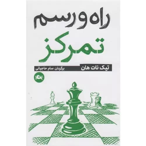 کتاب راه و رسم تمرکز اثر تیچ نات هان