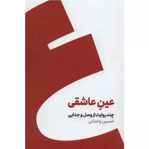 کتاب عین عاشقی اثر حسین وحدانی