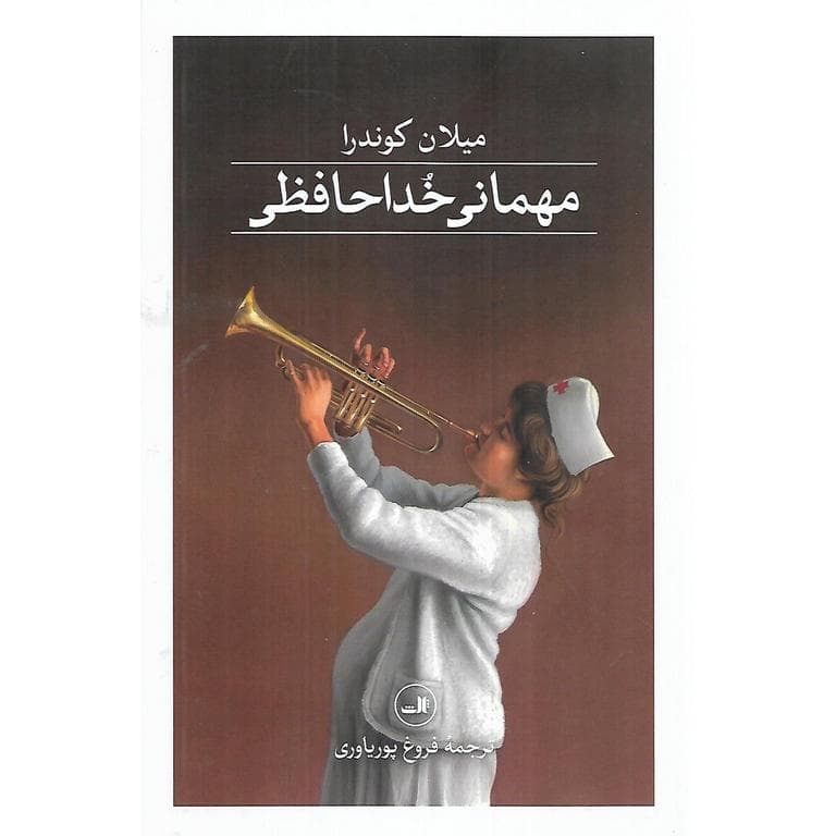 مهمانی خداحافظی (گالینگور)