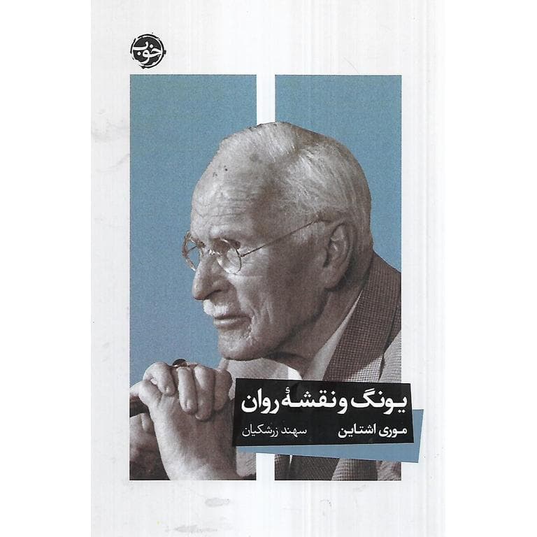 یونگ و نقشه روان