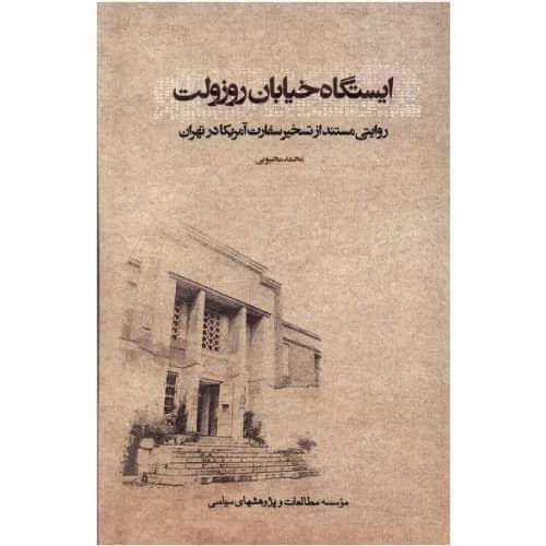 کتاب ایستگاه خیابان روزولت اثر محمد محبوبی