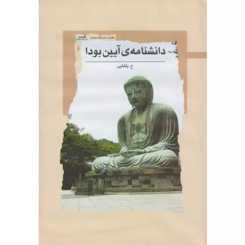 کتاب دانشنامه‌ی آیین بودا اثر ع پاشایی