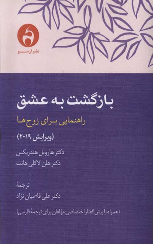 کتاب بازگشت به عشق نشر آن سو