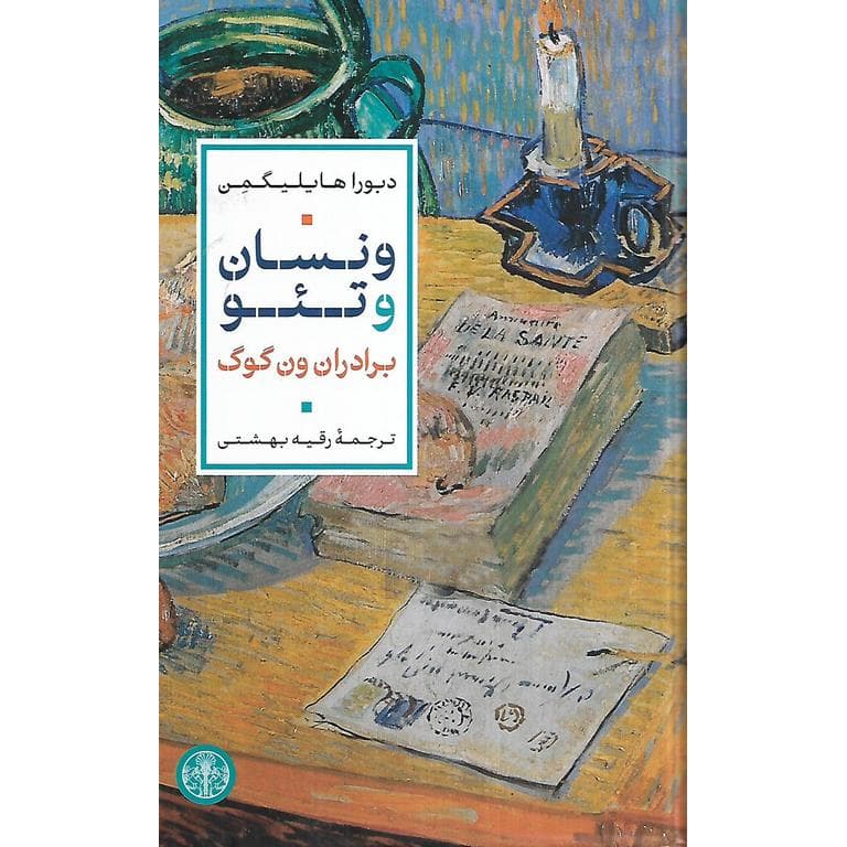 ونسان و تئو، برادران ون گوگ (گالینگور)