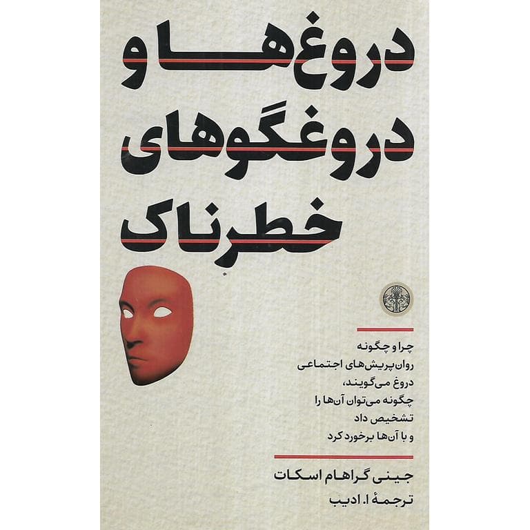 دروغ ها و دروغگوهای خطرناک