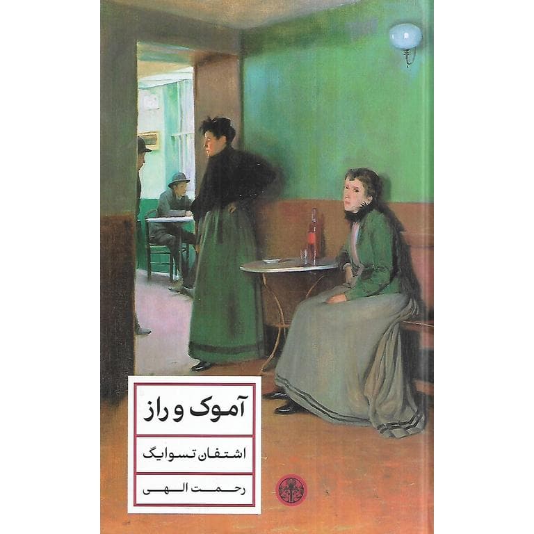 آموک و راز (گالینگور)