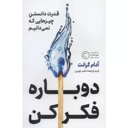 کتاب دوباره فکر کن اثر آدام گرانت