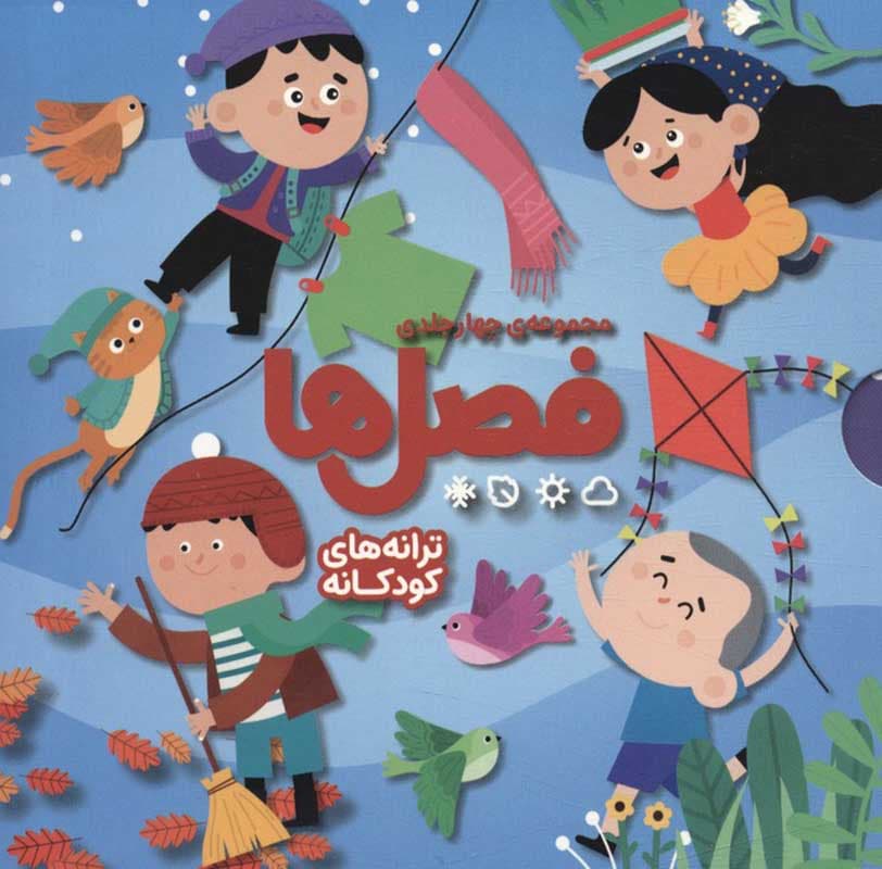 کتاب مجموعه فصل ها 4 جلدی — تصویر ۲