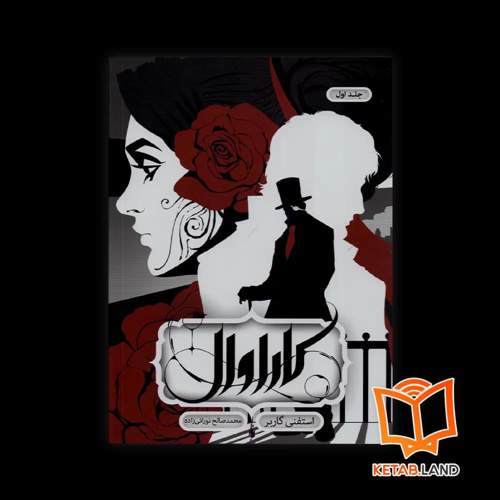 کتاب کاراوال 1 — تصویر ۳