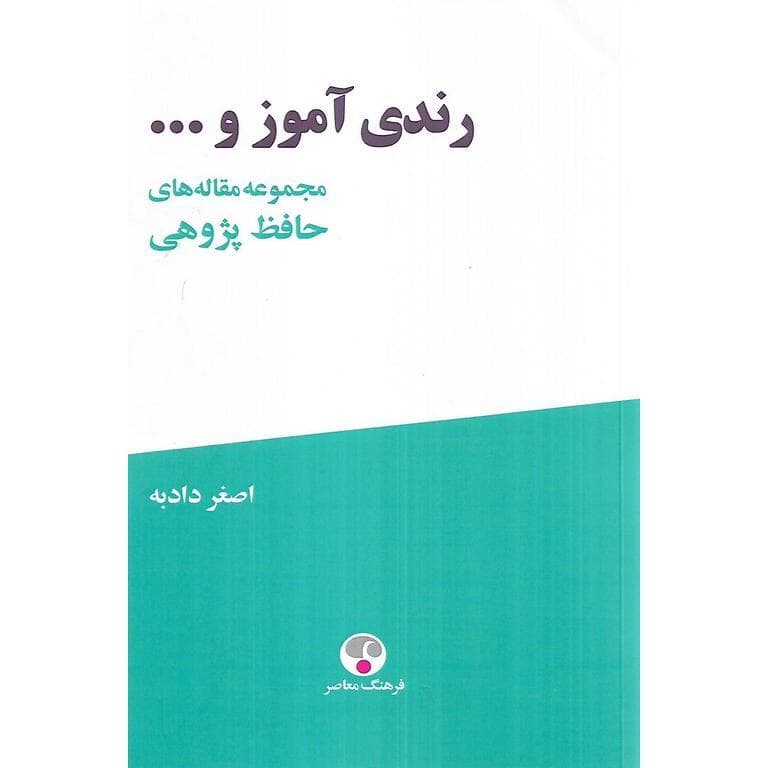 رندی آموز و …